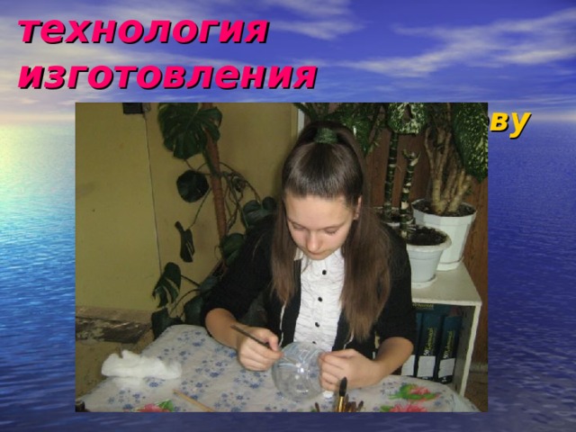 технология изготовления   нанести клей на основу 