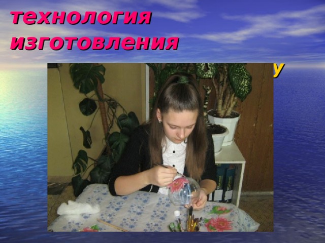 технология изготовления   приложить картинку 