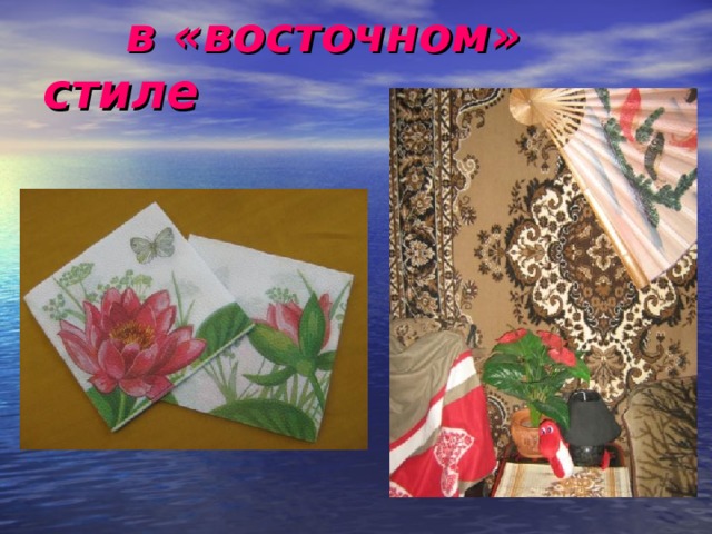  в «восточном» стиле 