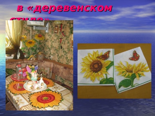  в «деревенском стиле» 