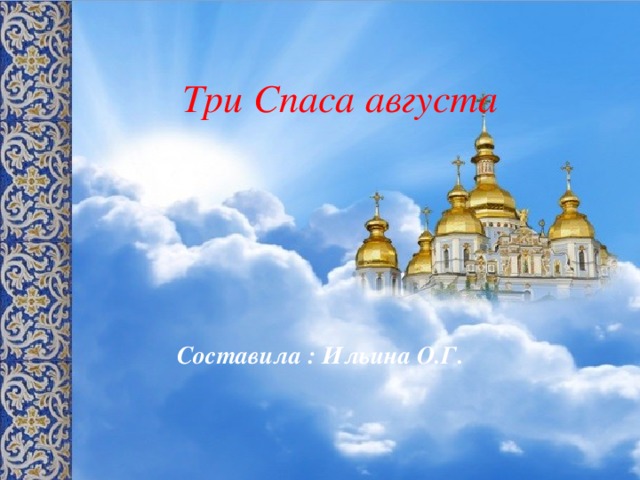 Три Спаса августа Составила : Ильина О.Г. 