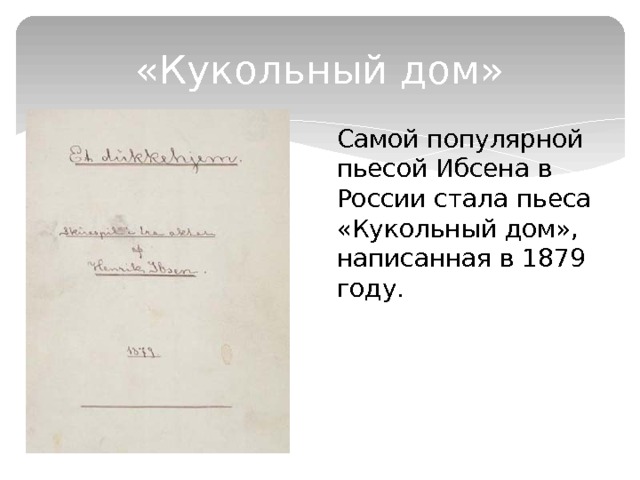 «Кукольный дом» Самой популярной пьесой Ибсена в России стала пьеса «Кукольный дом», написанная в 1879 году. 