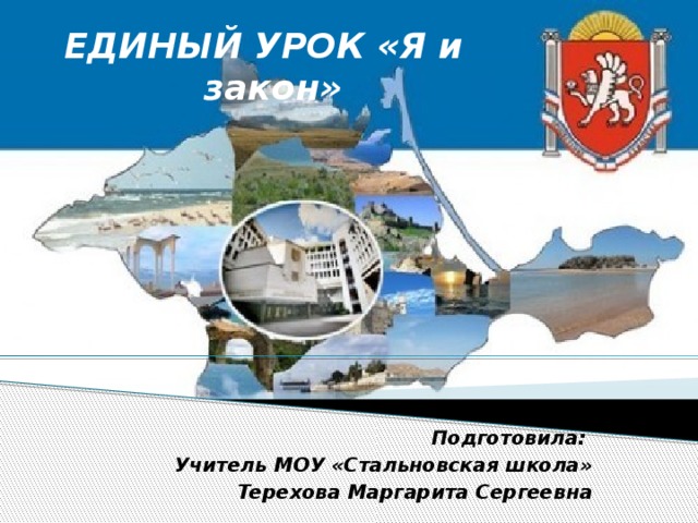 ЕДИНЫЙ УРОК «Я и закон» Подготовила: Учитель МОУ «Стальновская школа» Терехова Маргарита Сергеевна 