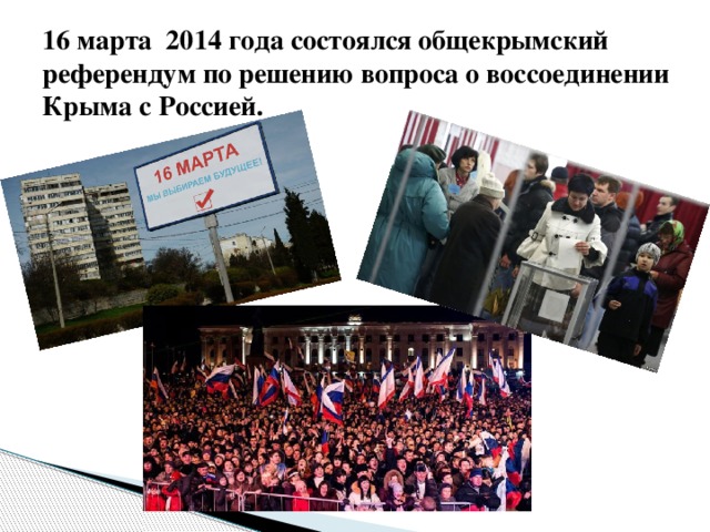 16 марта 2014 года состоялся общекрымский референдум по решению вопроса о воссоединении Крыма с Россией.   