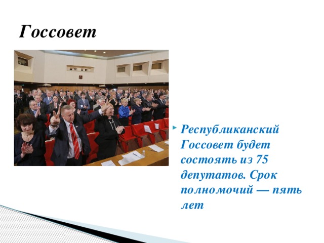 Госсовет Республиканский Госсовет будет состоять из 75 депутатов. Срок полномочий — пять лет 