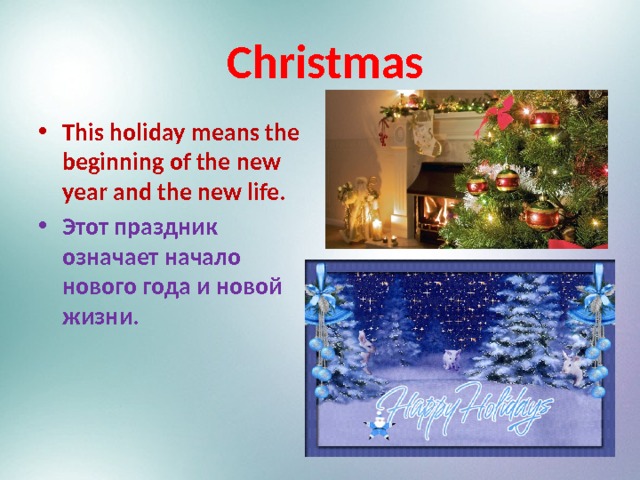  Christmas This holiday means the beginning of the new year and the new life. Этот праздник означает начало нового года и новой жизни. 