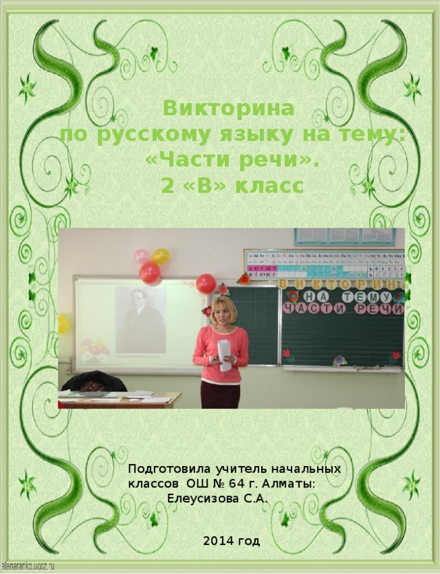 Викторина по русскому языку на тему: «Части речи».   2 «В» класс  Подготовила учитель начальных классов ОШ № 64 г. Алматы:  Елеусизова С.А. 2014 год 