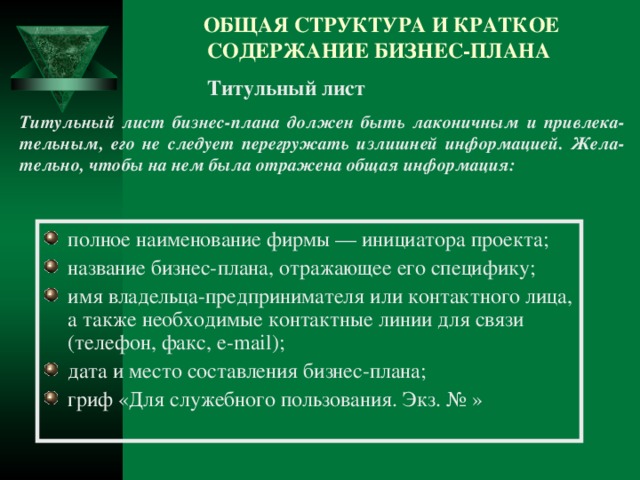 Какие основные сведения должны быть отражены на титульном листе бизнес плана