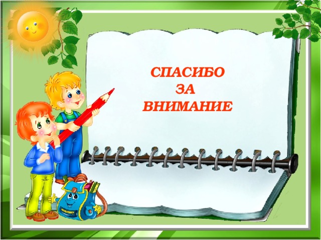     СПАСИБО  ЗА  ВНИМАНИЕ     
