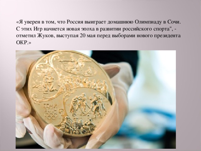 «Я уверен в том, что Россия выиграет домашнюю Олимпиаду в Сочи. С этих Игр начнется новая эпоха в развитии российского спорта