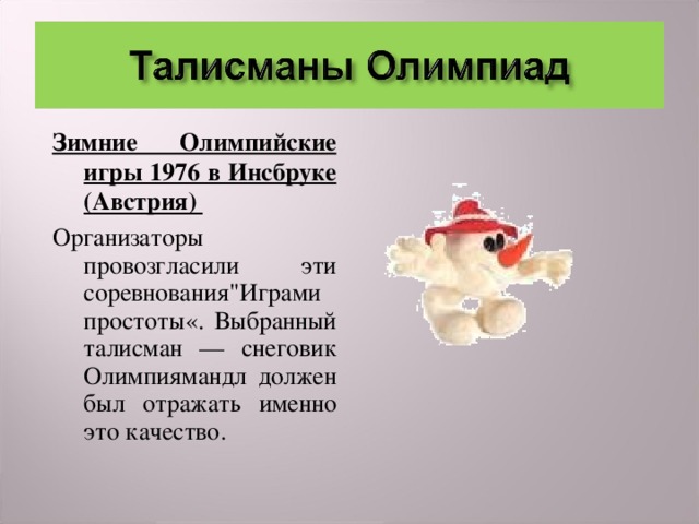 Зимние Олимпийские игры 1976 в Инсбруке (Австрия) Организаторы провозгласили эти соревнования