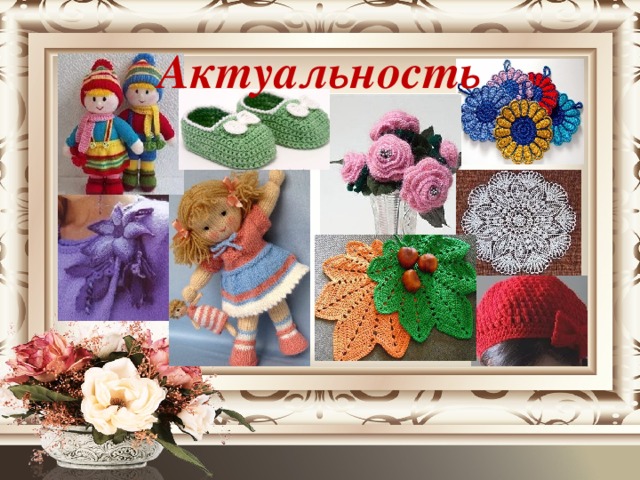 Актуальность