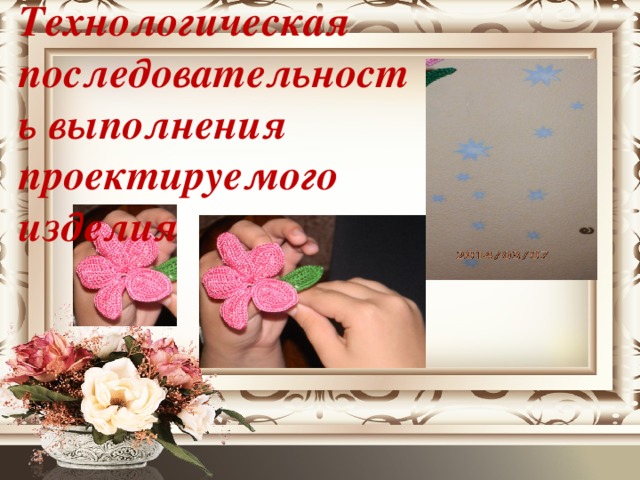 Технологическая последовательность выполнения проектируемого изделия