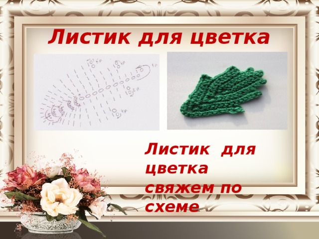 Листик для цветка Листик для цветка свяжем по схеме