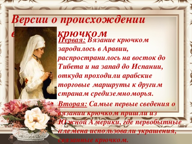 Версии о происхождении  вязания крючком