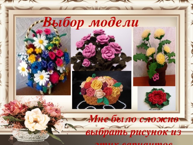 Выбор модели Мне было сложно выбрать рисунок из этих вариантов