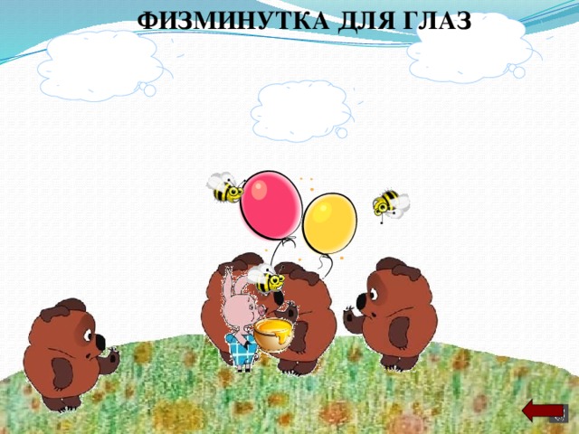 ФИЗМИНУТКА ДЛЯ ГЛАЗ 