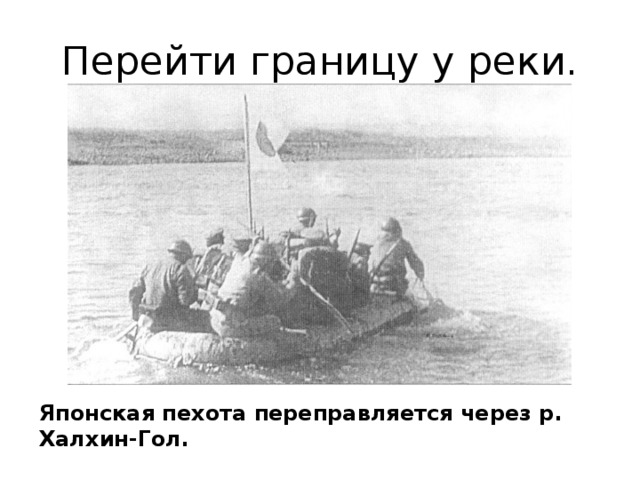 Перейти границу у реки. Японская пехота переправляется через р. Халхин-Гол.