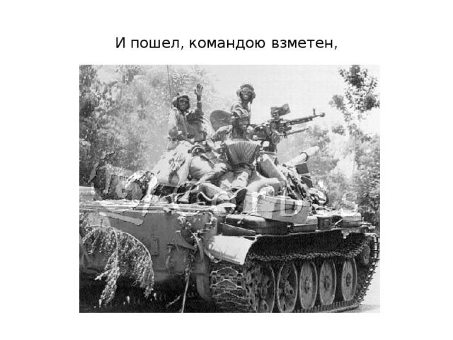 И пошел, командою взметен,