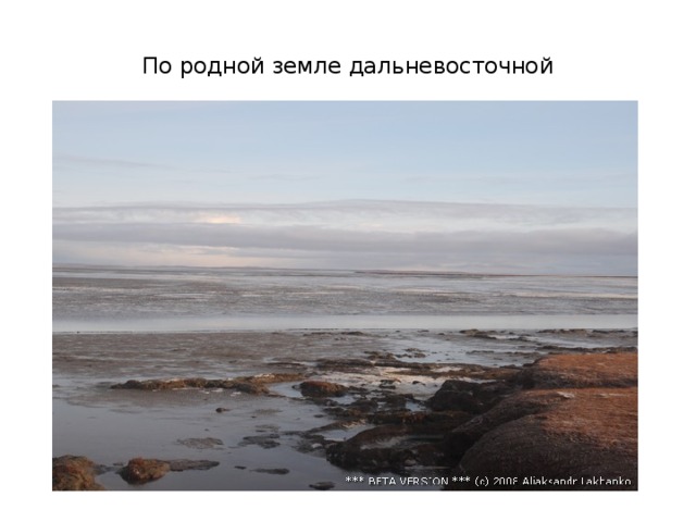 По родной земле дальневосточной