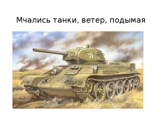 Мчались танки, ветер, подымая