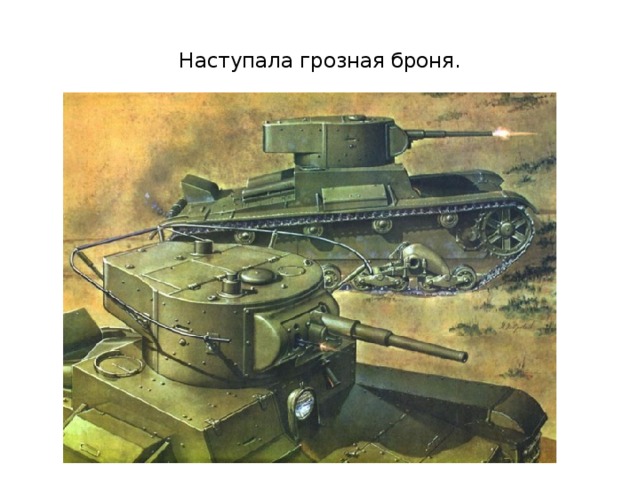 Наступала грозная броня.