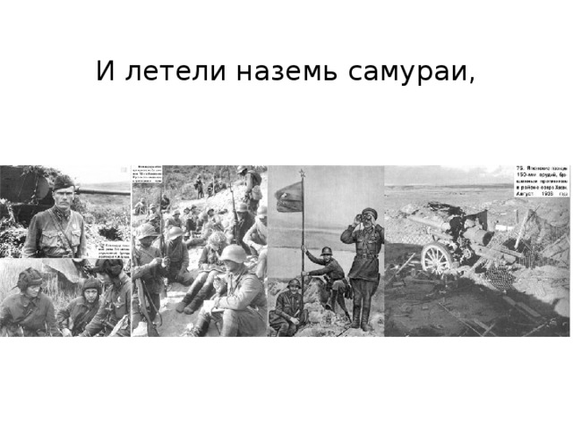 И летели наземь самураи,
