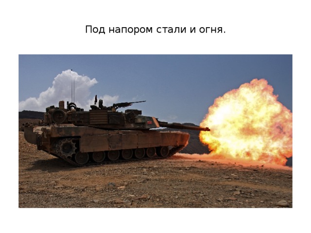 Под напором стали и огня.