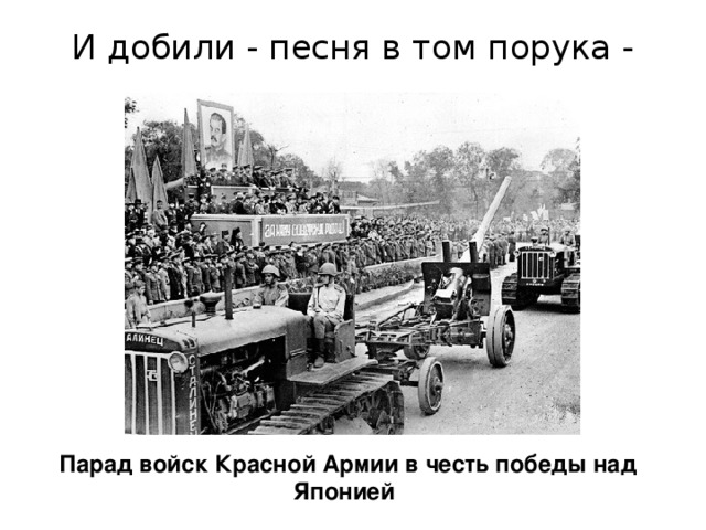 И добили - песня в том порука -   Парад войск Красной Армии в честь победы над Японией