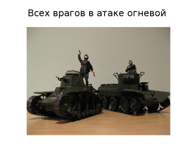 Всех врагов в атаке огневой