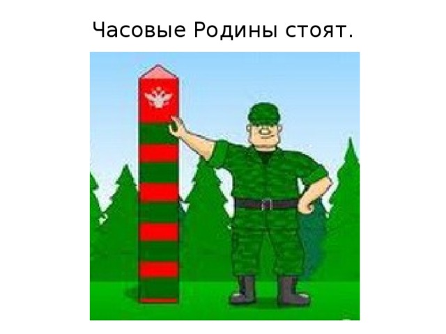 Часовые Родины стоят.