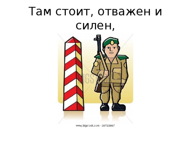 Там стоит, отважен и силен,