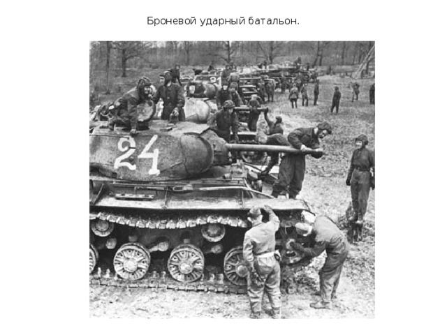 Броневой ударный батальон.