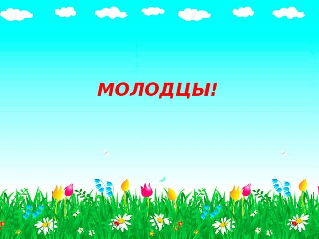  МОЛОДЦЫ! 