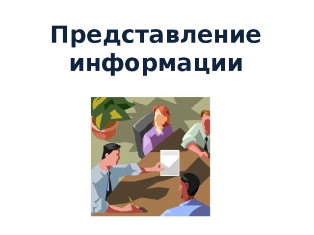 Представление информации 
