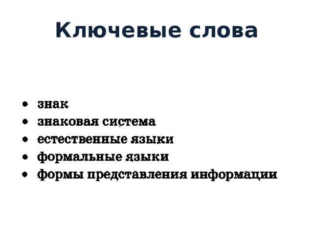 Ключевые слова 
