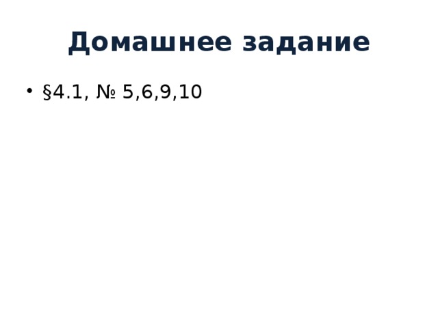 Домашнее задание §4.1, № 5,6,9,10 