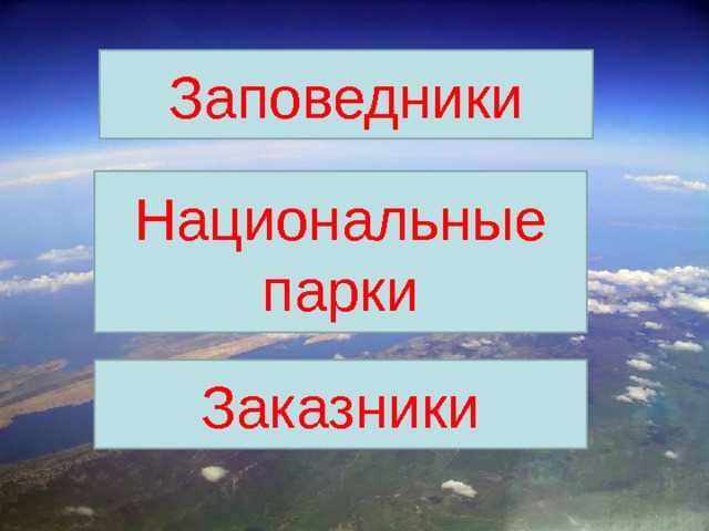 Заповедники Национальные парки Заказники 