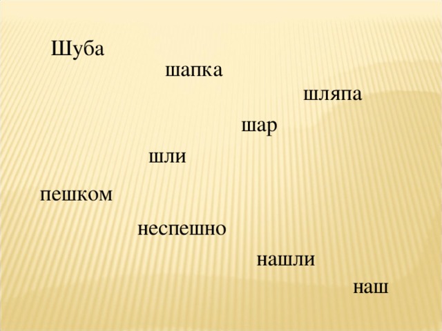 Шуба шапка шляпа шар шли пешком неспешно нашли наш 