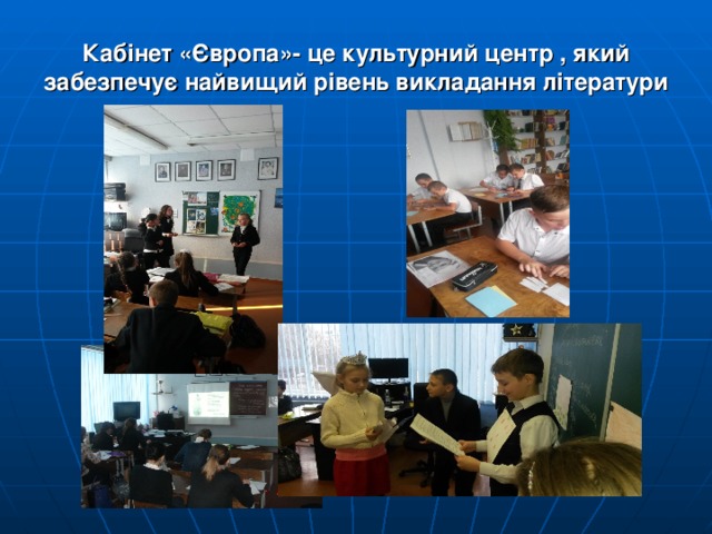 Кабінет «Європа»- це культурний центр , який забезпечує найвищий рівень викладання літератури 