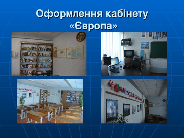 Оформлення кабінету  «Європа» 