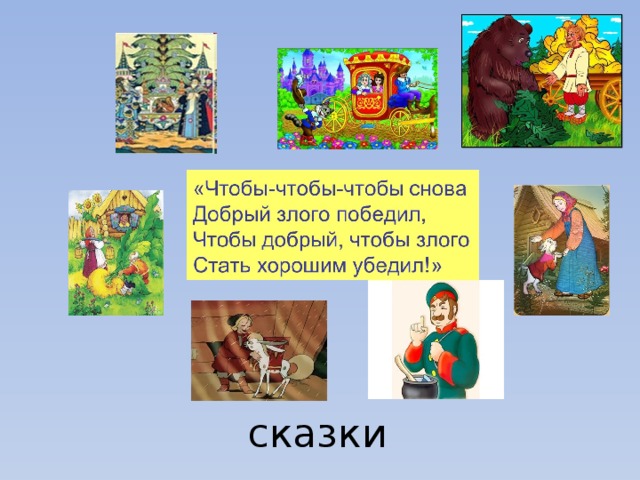 сказки 