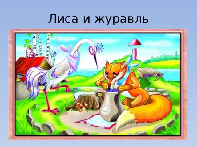 Лиса и журавль 