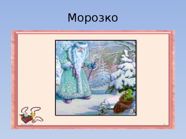Морозко 