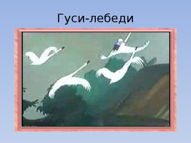 Гуси-лебеди 