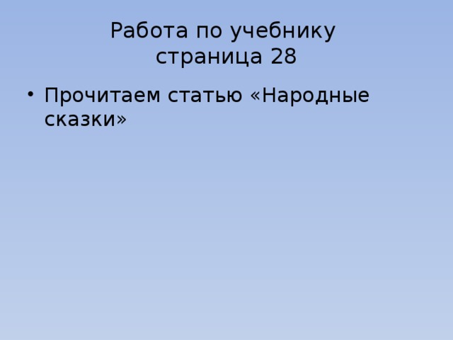 Работа по учебнику  страница 28 Прочитаем статью «Народные сказки» 