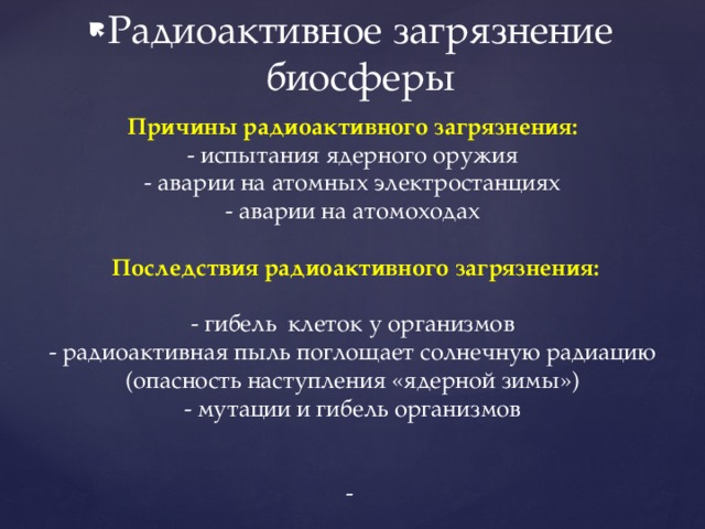 Презентация на тему радиоактивное загрязнение биосферы