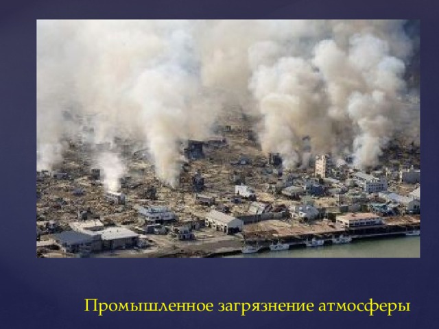 Промышленное загрязнение атмосферы 