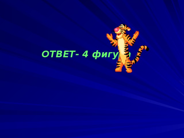 ОТВЕТ- 4 фигура