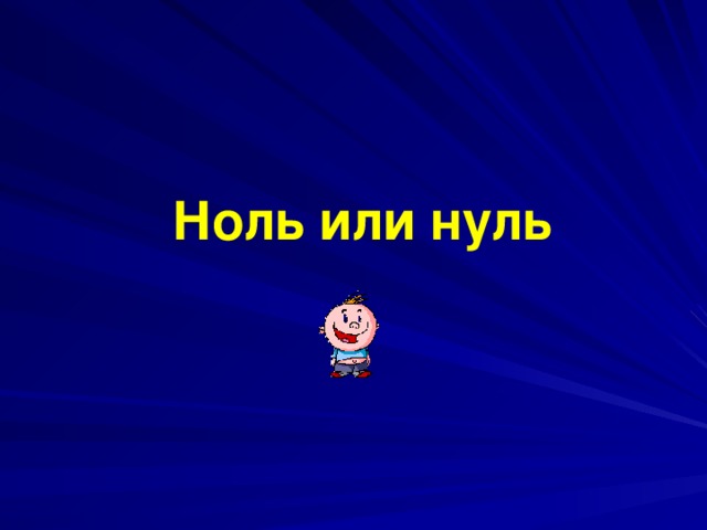 Ноль или нуль